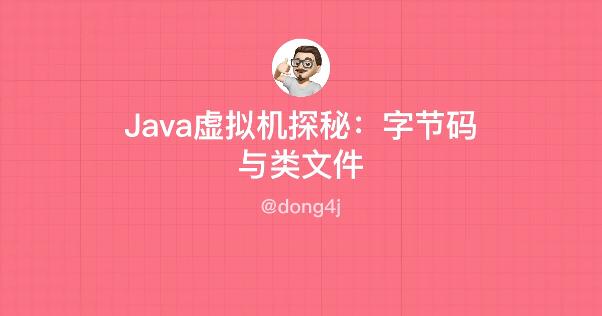 Java虚拟机探秘：字节码与类文件