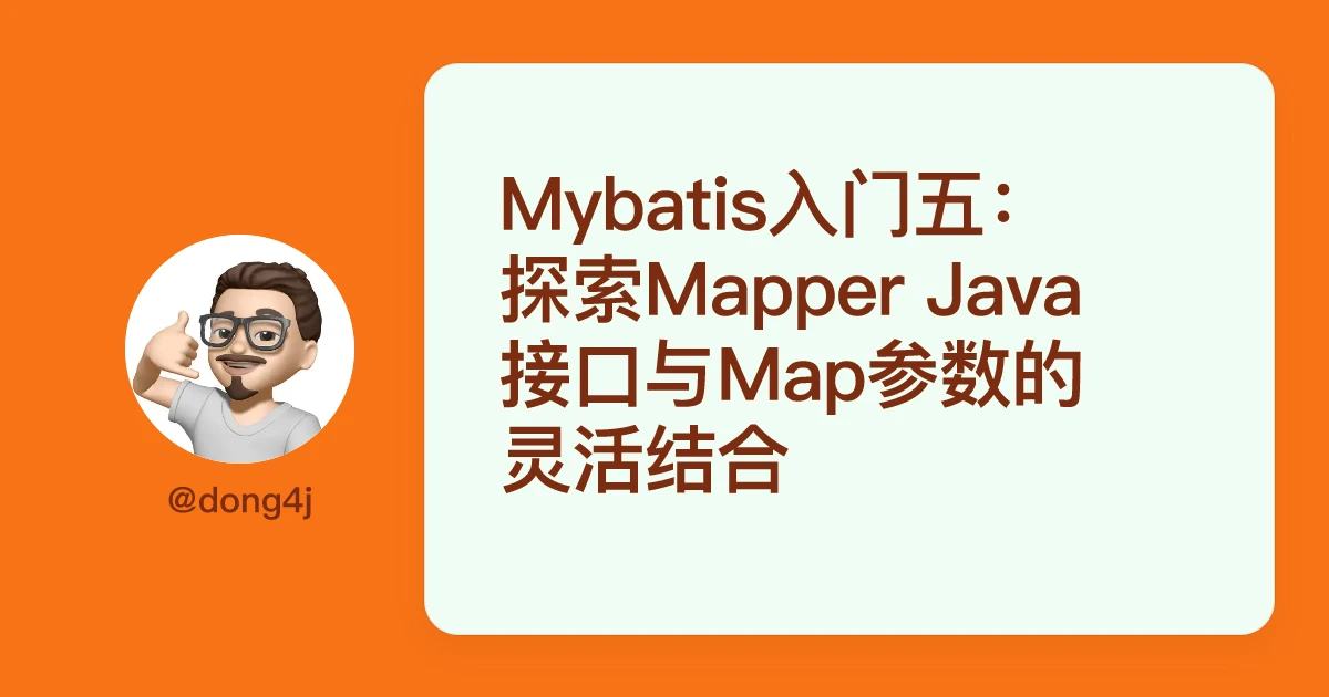 Mybatis入门五：探索Mapper Java接口与Map参数的灵活结合