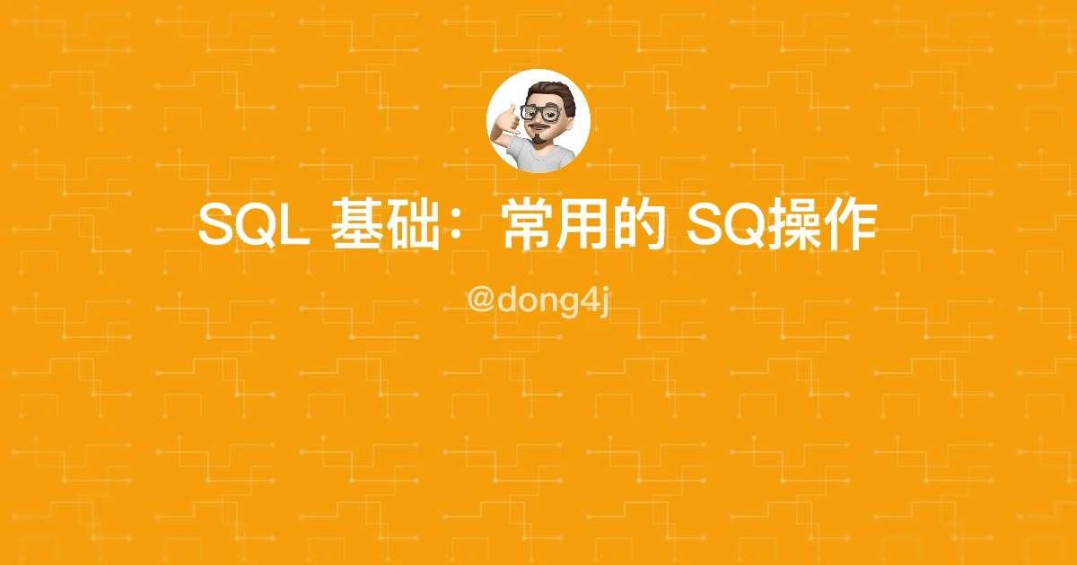 SQL 基础：常用的 SQ操作