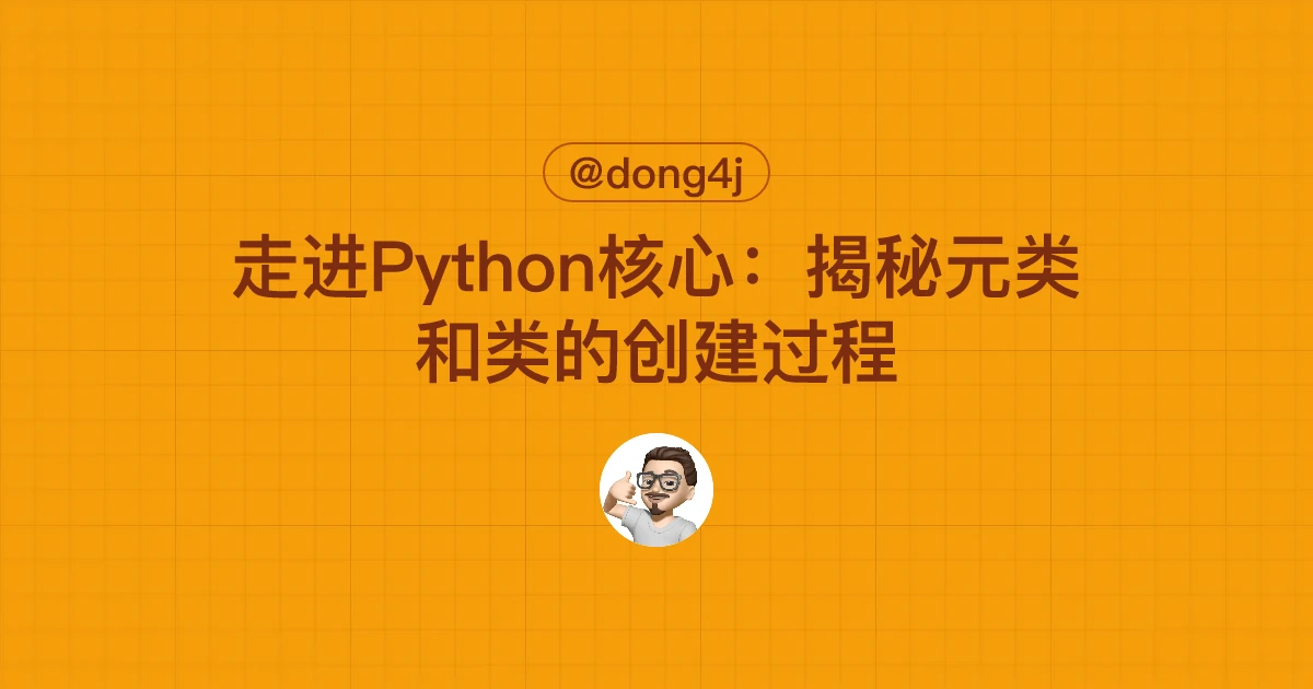 走进Python核心：揭秘元类和类的创建过程