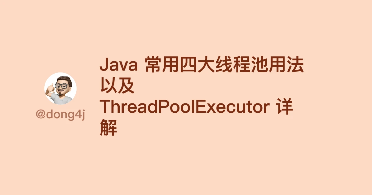 Java 常用四大线程池用法以及 ThreadPoolExecutor 详解