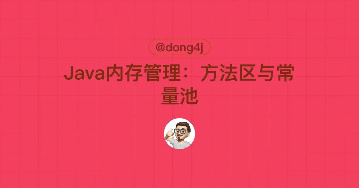 Java内存管理：方法区与常量池