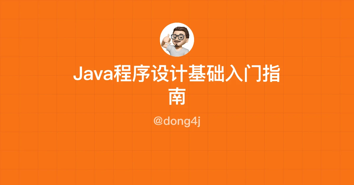 Java程序设计基础入门指南