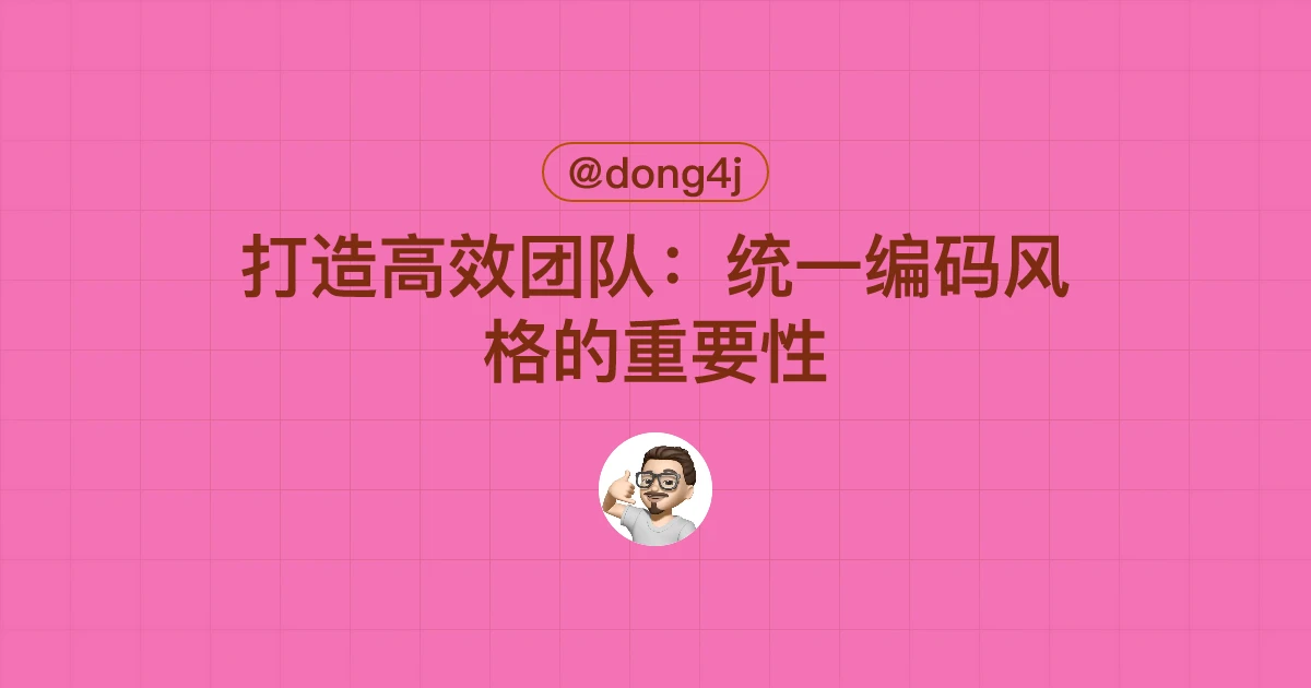 打造高效团队：统一编码风格的重要性