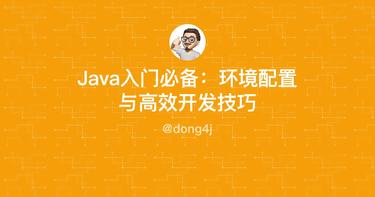 Java入门必备：环境配置与高效开发技巧