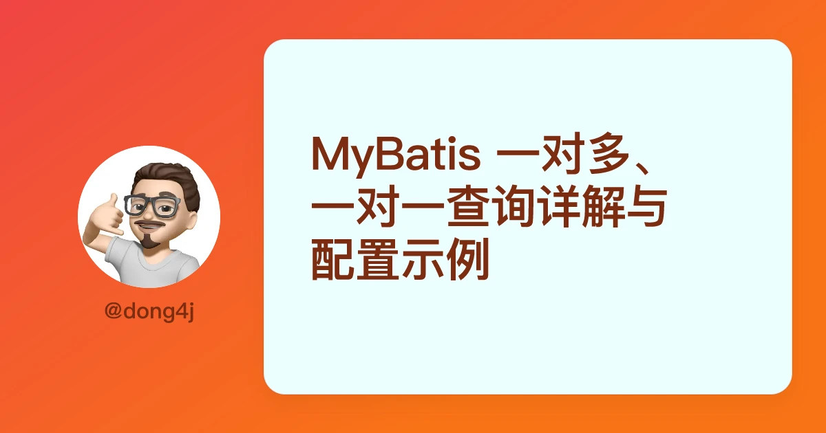 MyBatis 一对多、一对一查询详解与配置示例