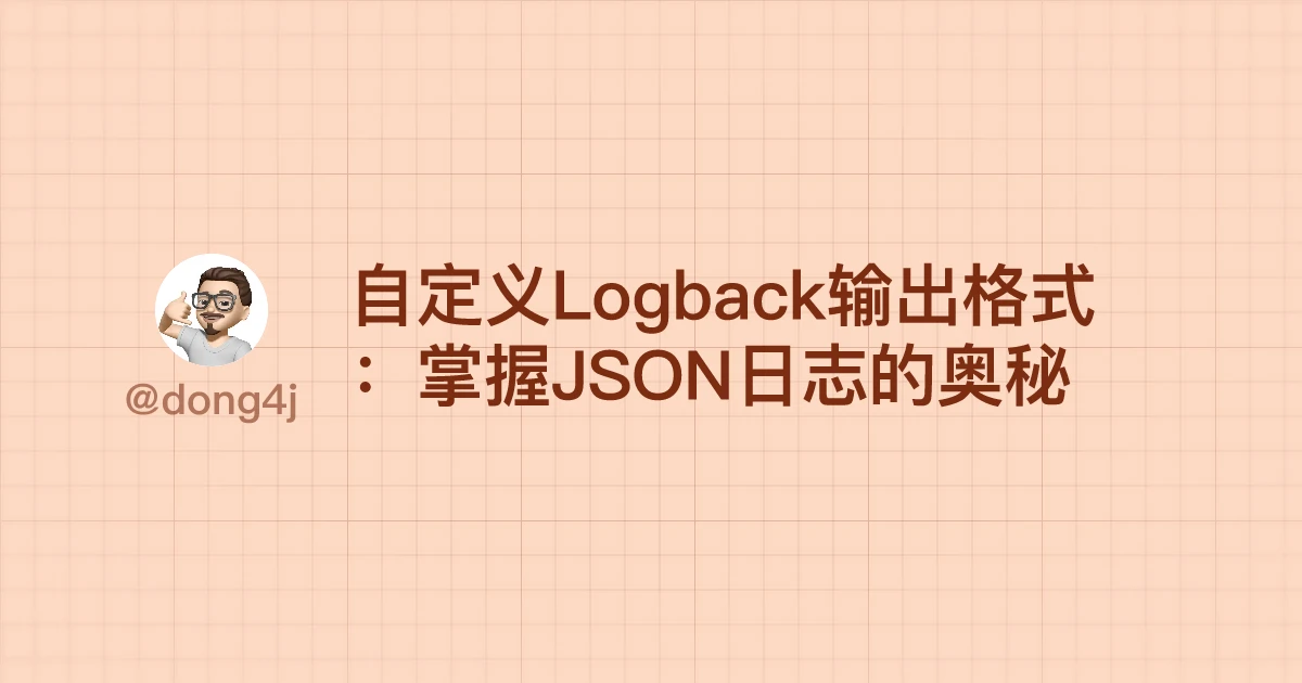 自定义Logback输出格式：掌握JSON日志的奥秘