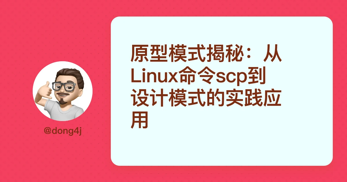 原型模式揭秘：从Linux命令scp到设计模式的实践应用