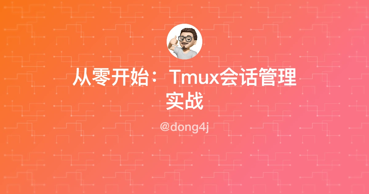 从零开始：Tmux会话管理实战