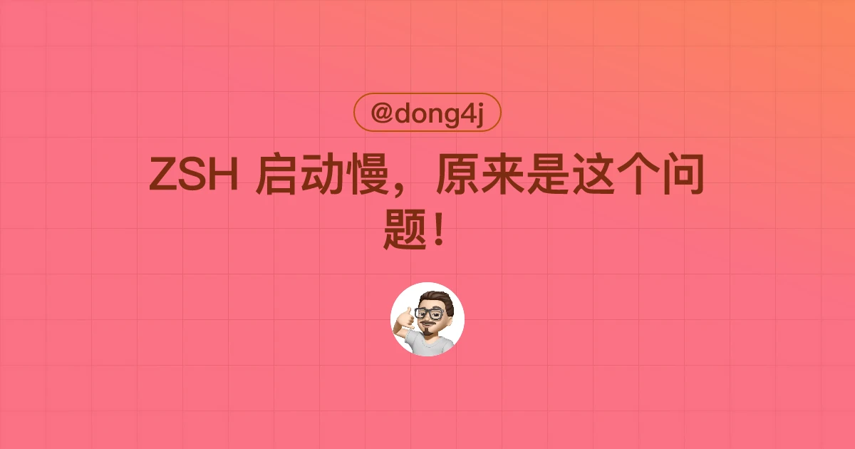ZSH 启动慢，原来是这个问题！