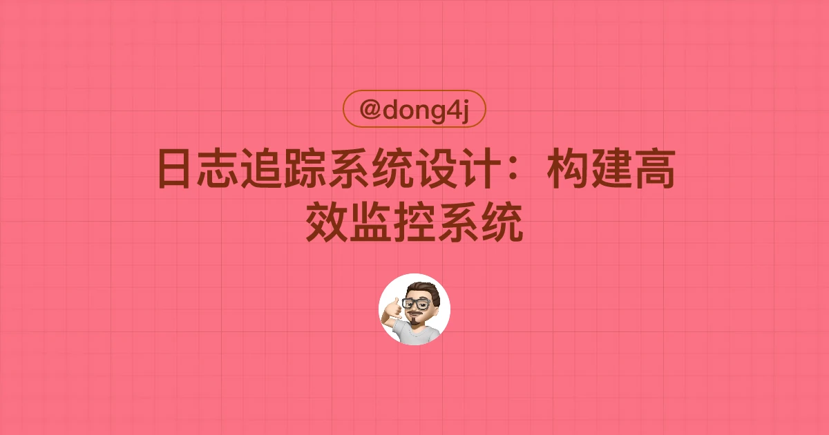 日志追踪系统设计：构建高效监控系统