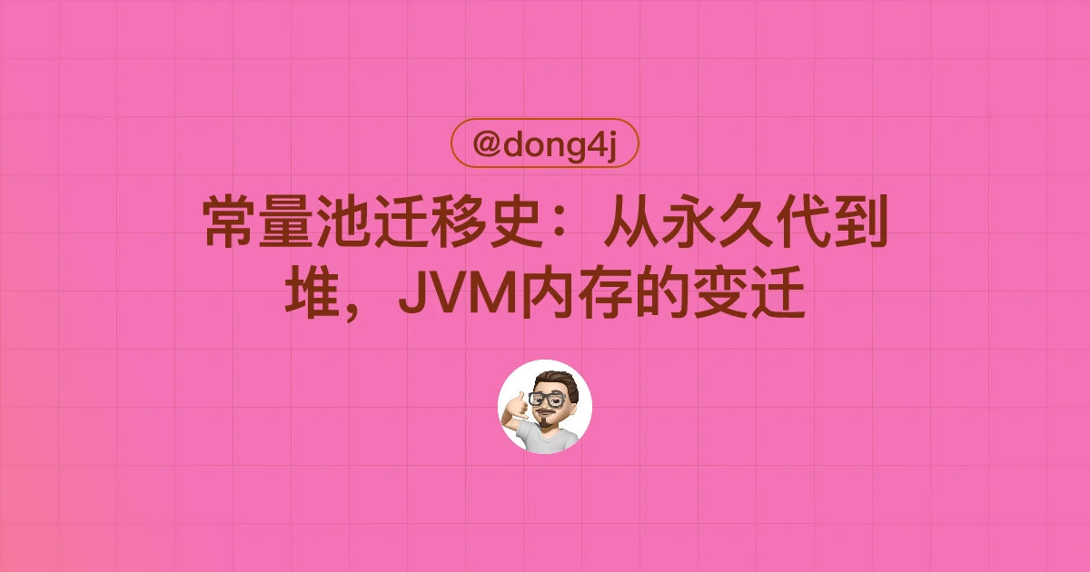 常量池迁移史：从永久代到堆，JVM内存的变迁