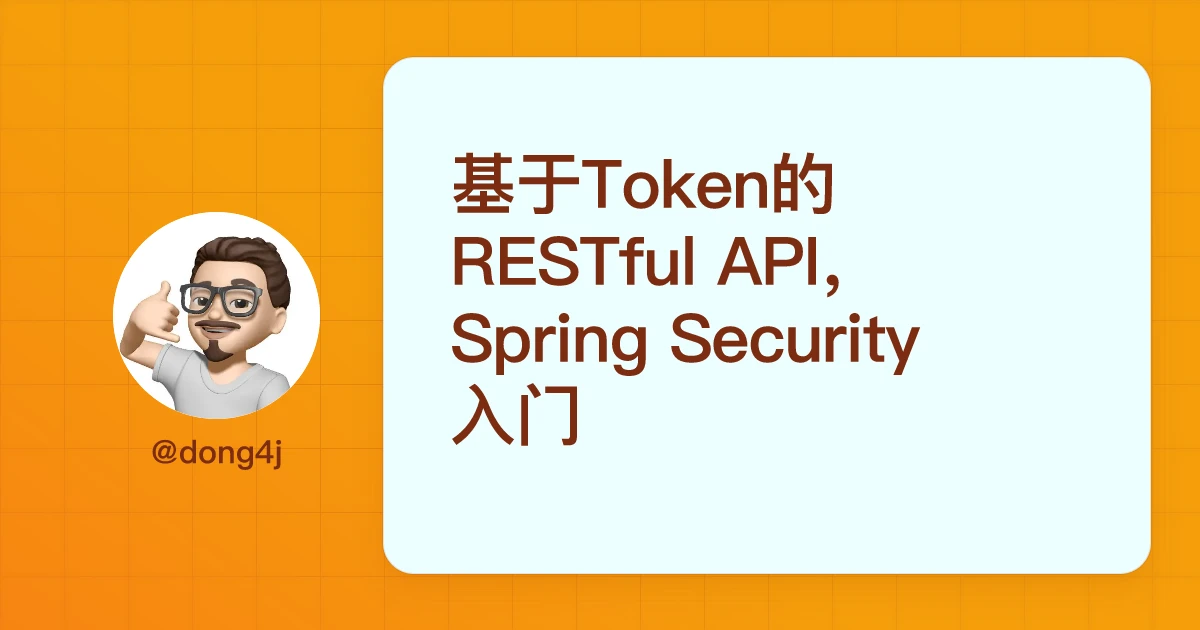 基于Token的RESTful API，Spring Security入门