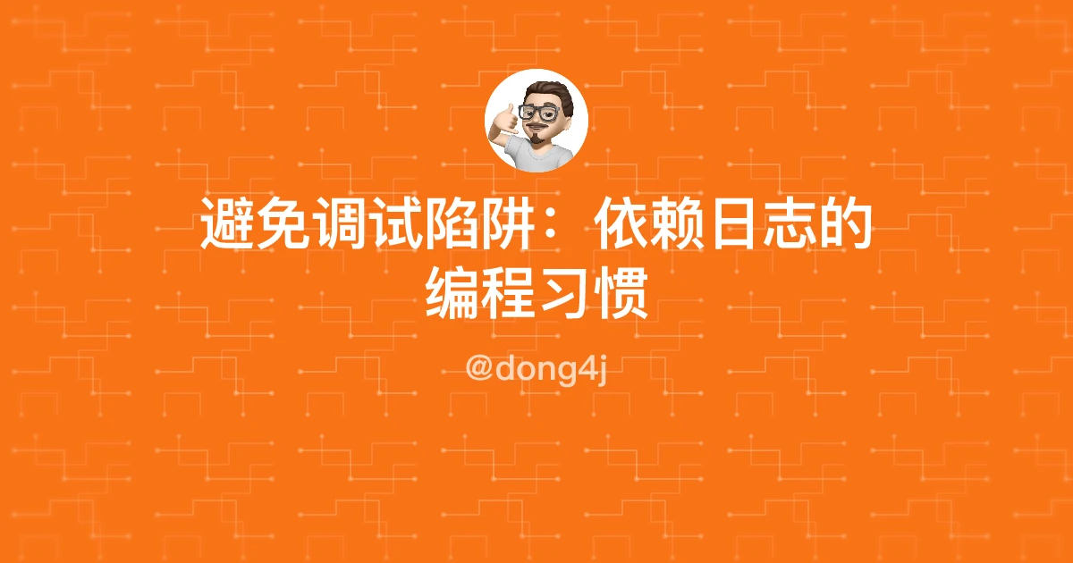 避免调试陷阱：依赖日志的编程习惯