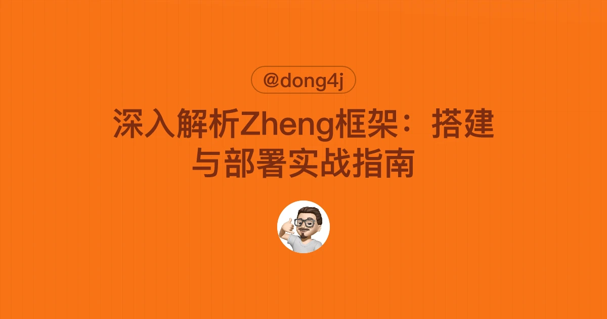 深入解析Zheng框架：搭建与部署实战指南