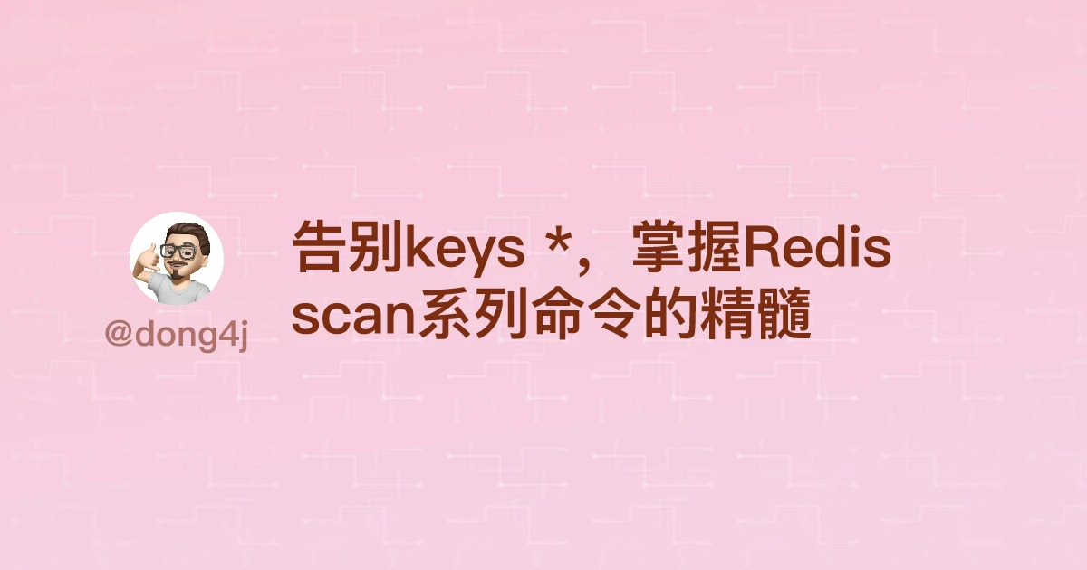 告别keys *，掌握Redis scan系列命令的精髓