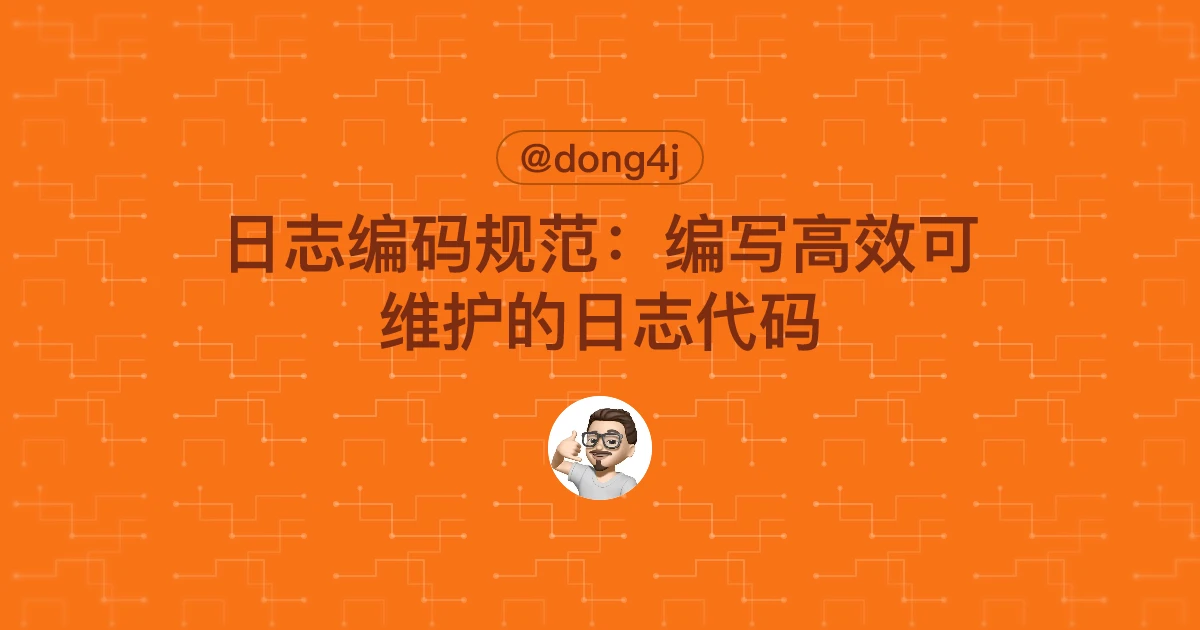 日志编码规范：编写高效可维护的日志代码