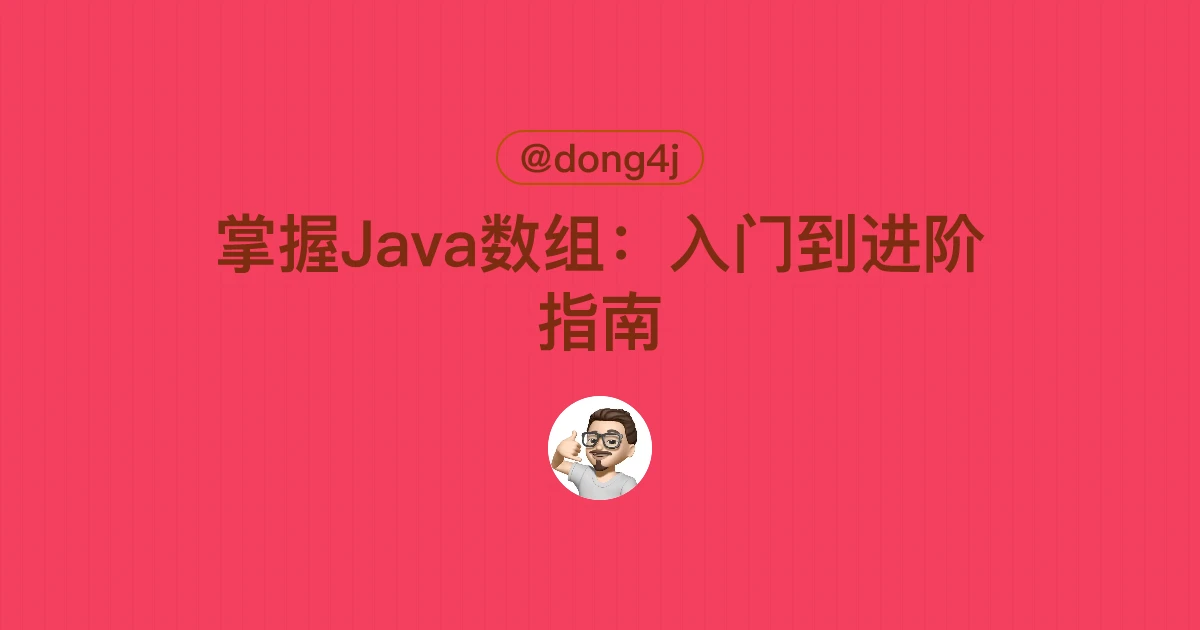 掌握Java数组：入门到进阶指南