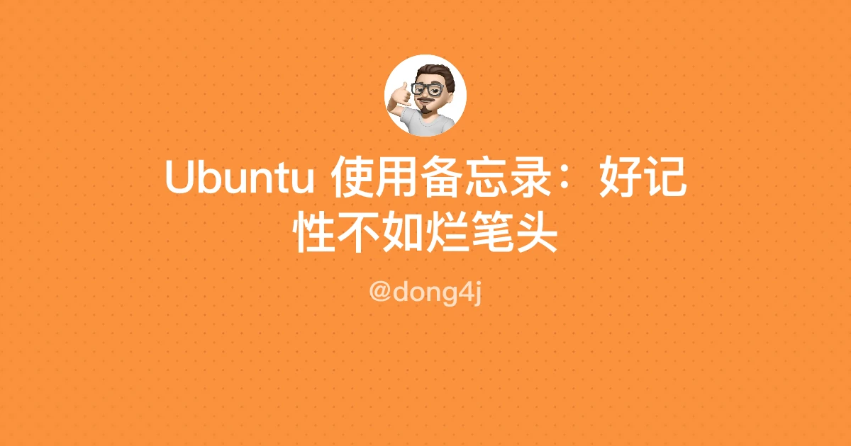 Ubuntu 使用备忘录：好记性不如烂笔头