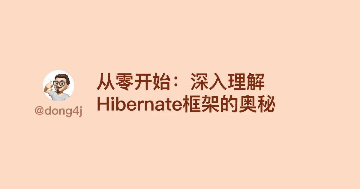 从零开始：深入理解Hibernate框架的奥秘