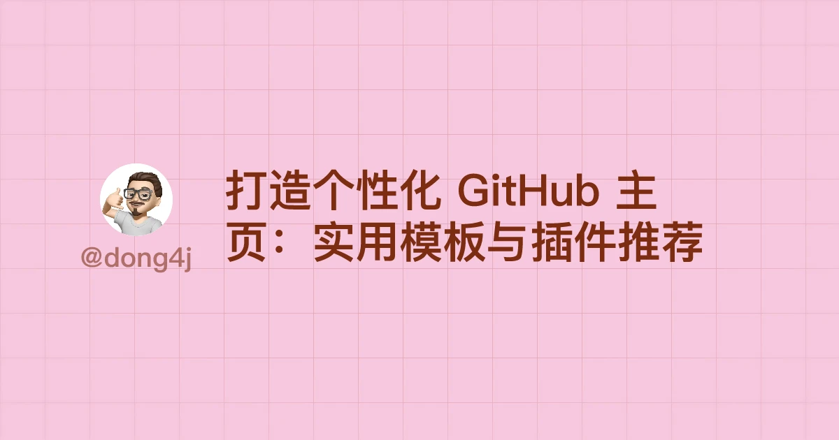 打造个性化 GitHub 主页：实用模板与插件推荐