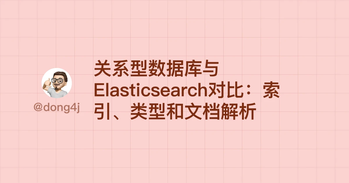 关系型数据库与Elasticsearch对比：索引、类型和文档解析