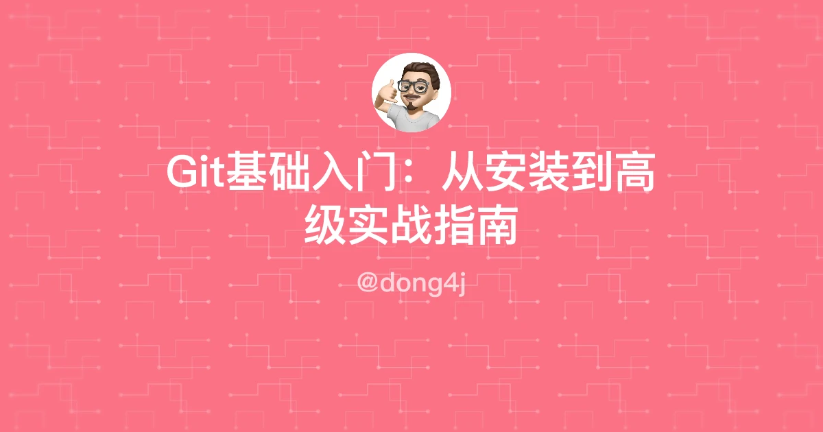 Git基础入门：从安装到高级实战指南