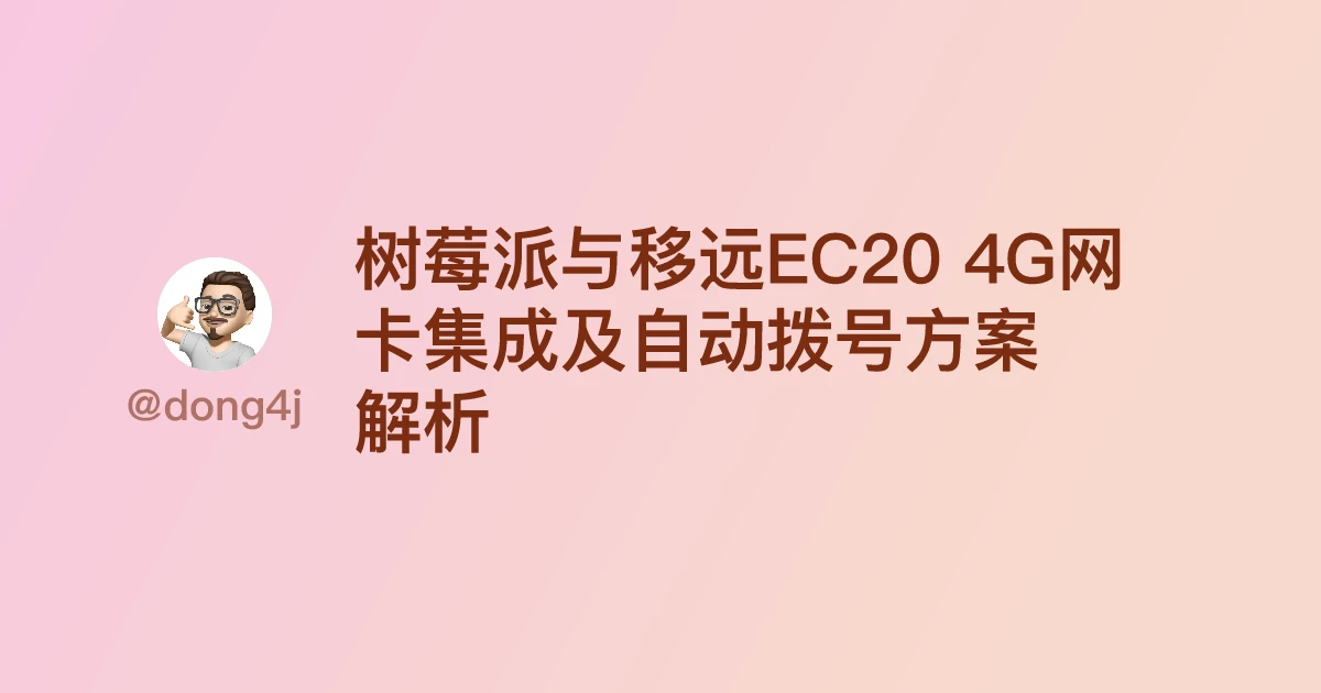 树莓派与移远EC20 4G网卡集成及自动拨号方案解析