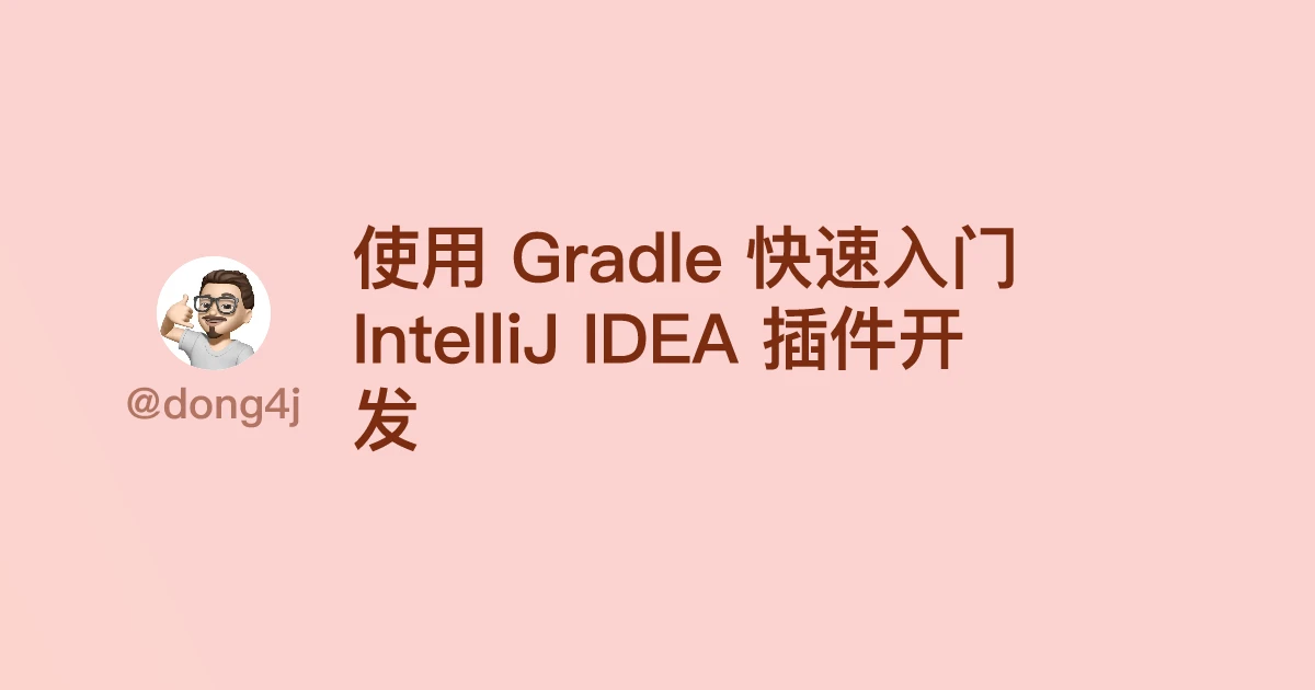 使用 Gradle 快速入门 IntelliJ IDEA 插件开发