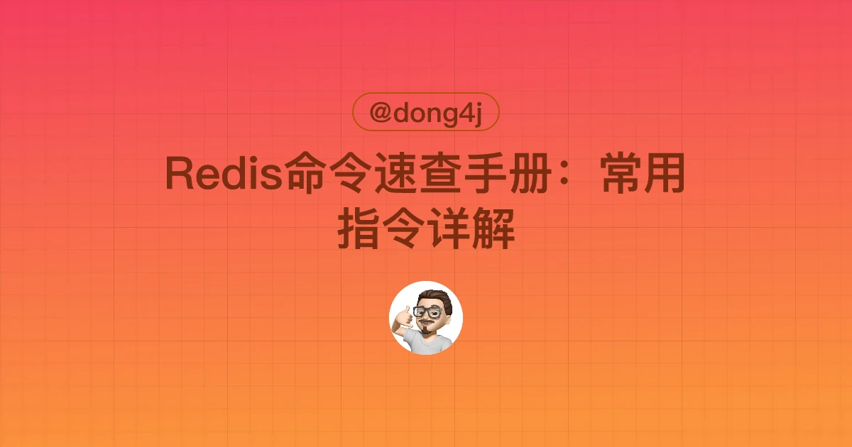 Redis命令速查手册：常用指令详解