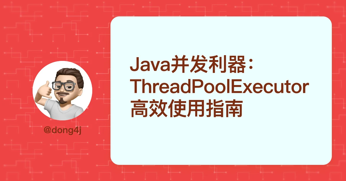Java并发利器：ThreadPoolExecutor 高效使用指南