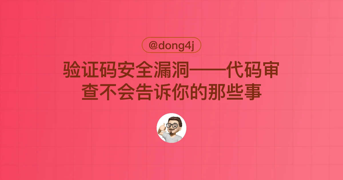 验证码安全漏洞——代码审查不会告诉你的那些事