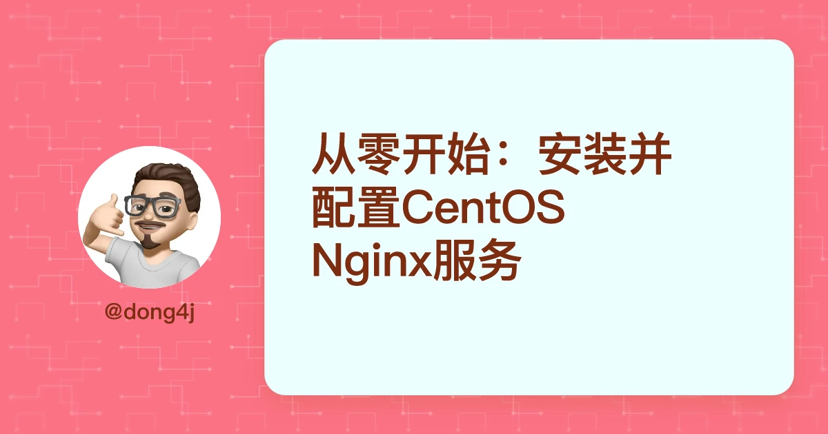 从零开始：安装并配置CentOS Nginx服务
