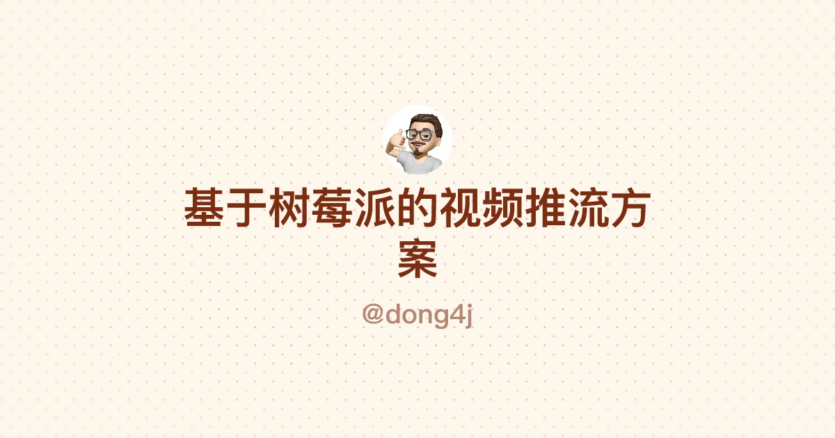 基于树莓派的视频推流方案