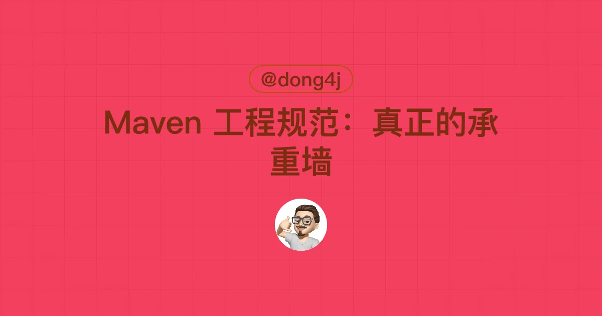 Maven 工程规范：真正的承重墙