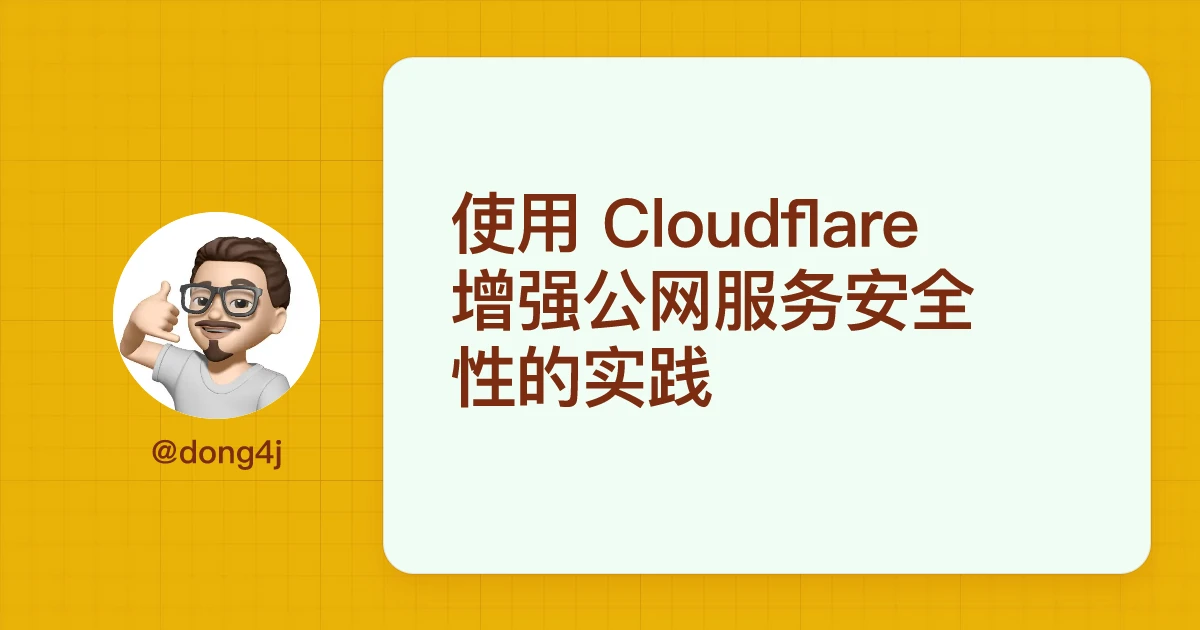 使用 Cloudflare 增强公网服务安全性的实践