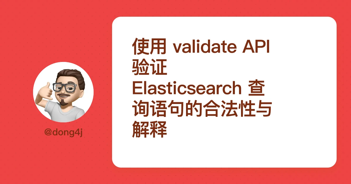 使用 validate API 验证 Elasticsearch 查询语句的合法性与解释