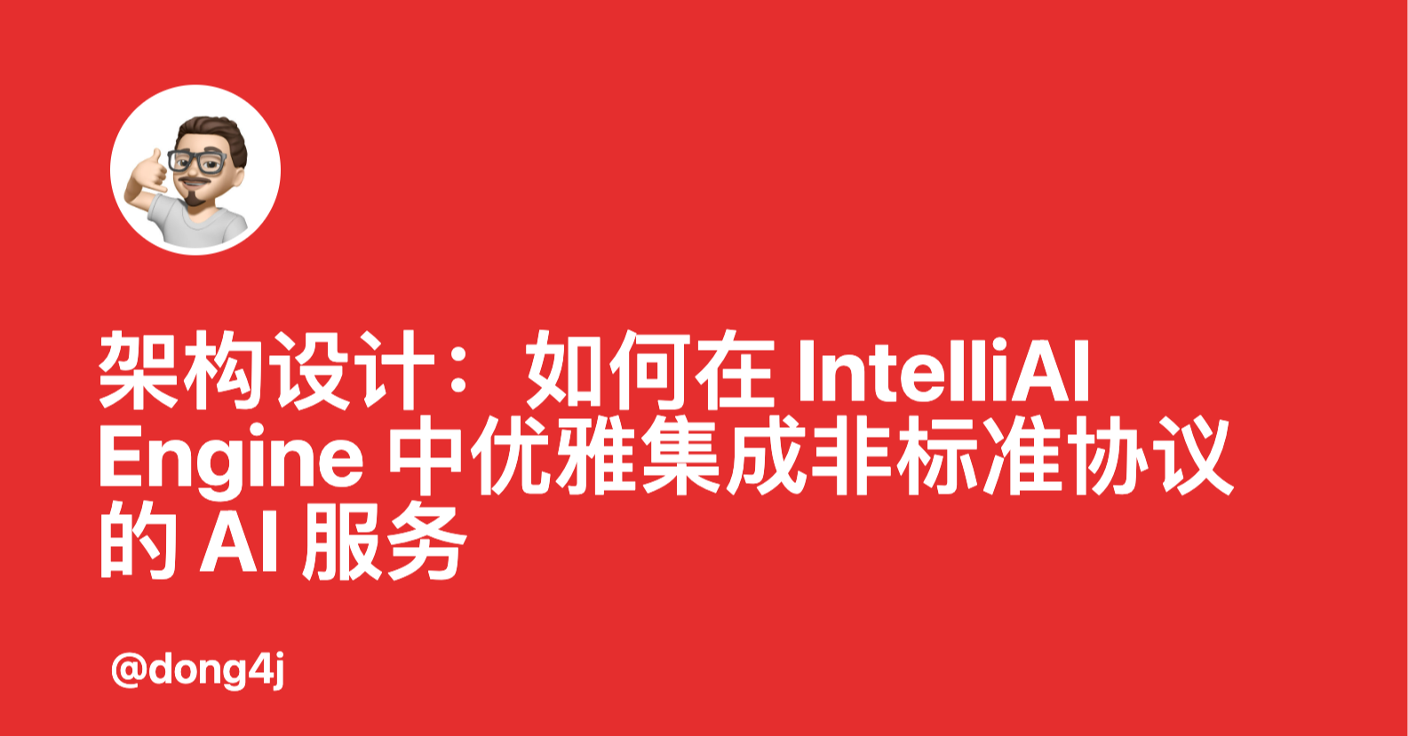 架构设计：如何在 IntelliAI Engine 中优雅集成非标准协议的 AI 服务