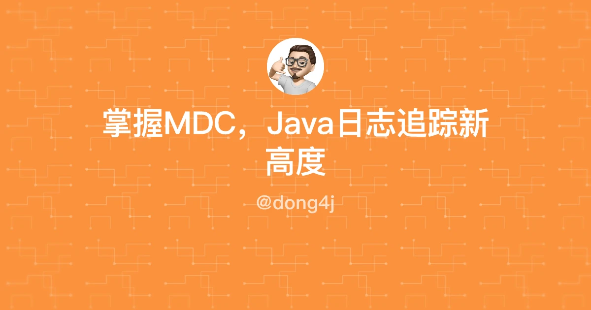 掌握MDC，Java日志追踪新高度
