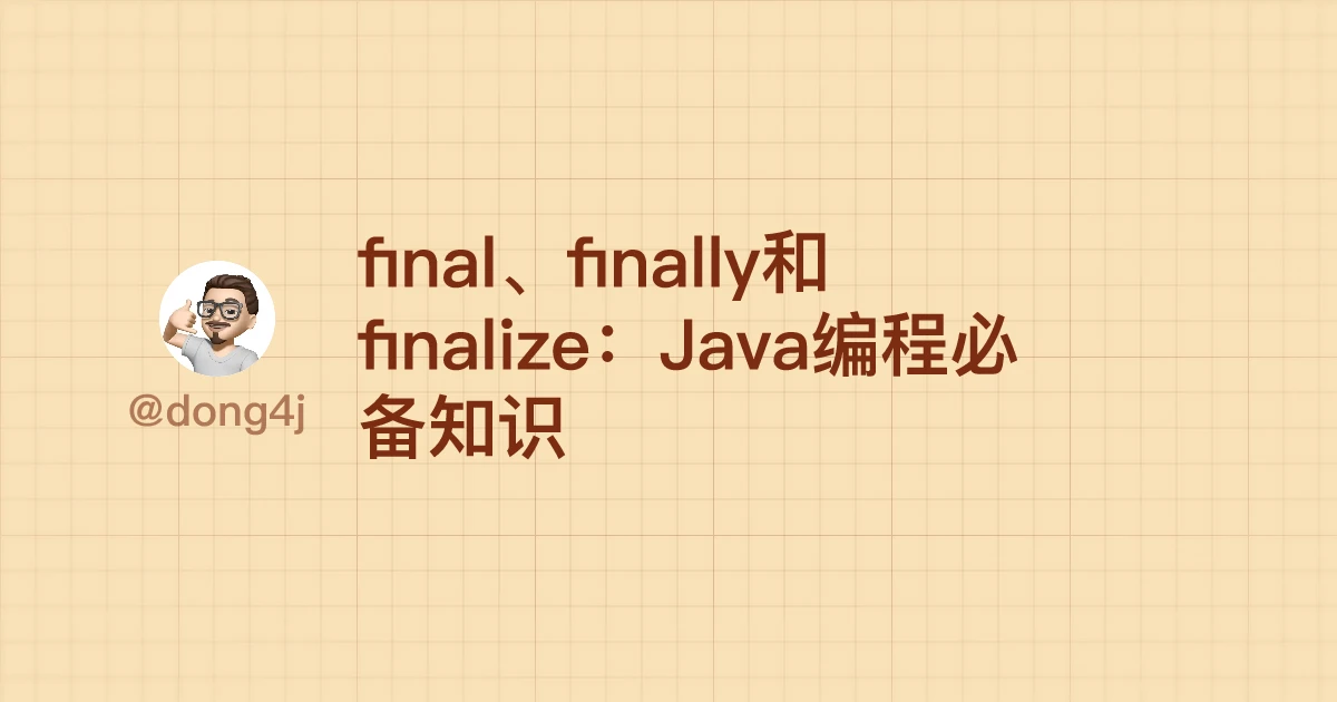 final、finally和finalize：Java编程必备知识