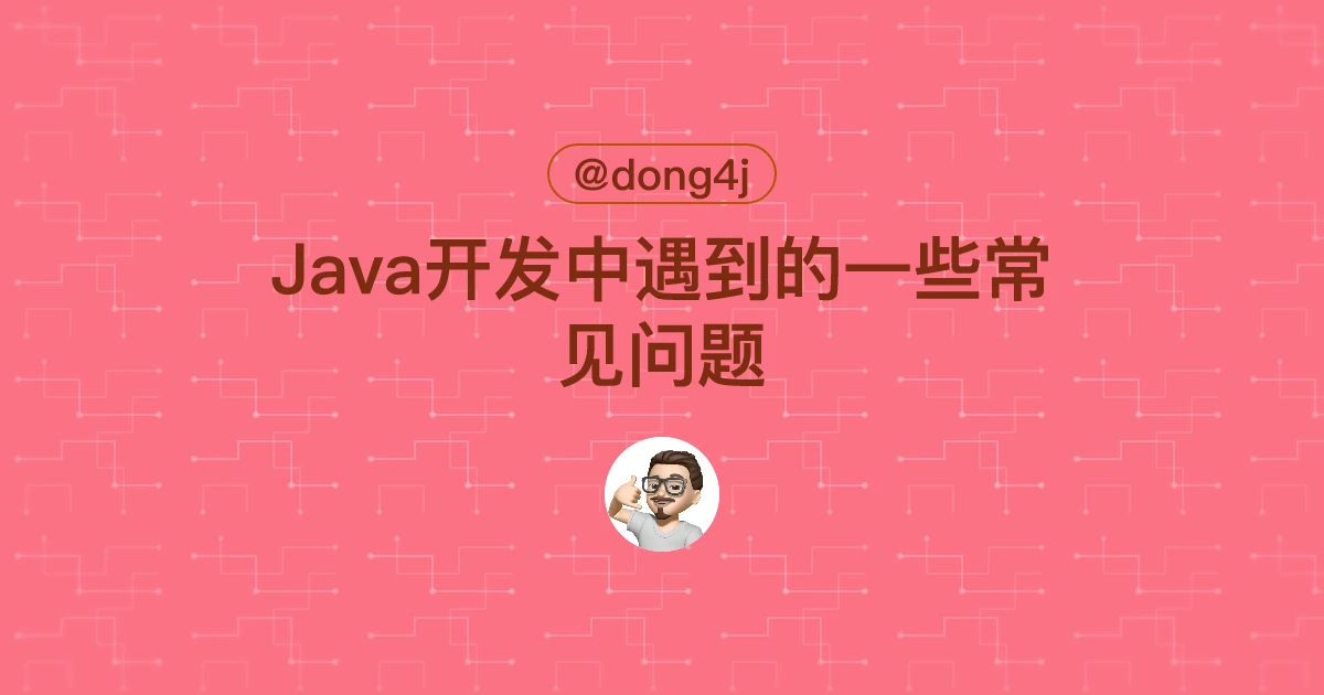 Java开发中遇到的一些常见问题