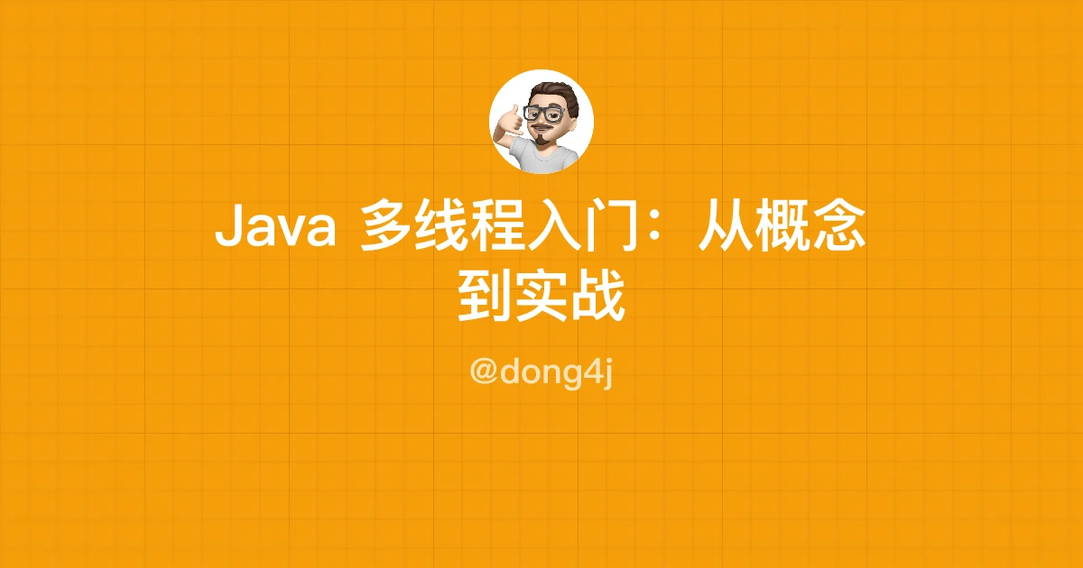 Java 多线程入门：从概念到实战