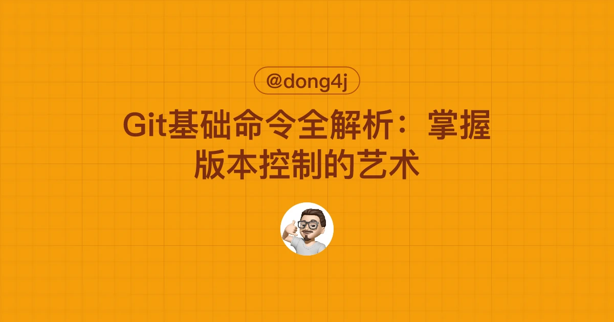 Git基础命令全解析：掌握版本控制的艺术
