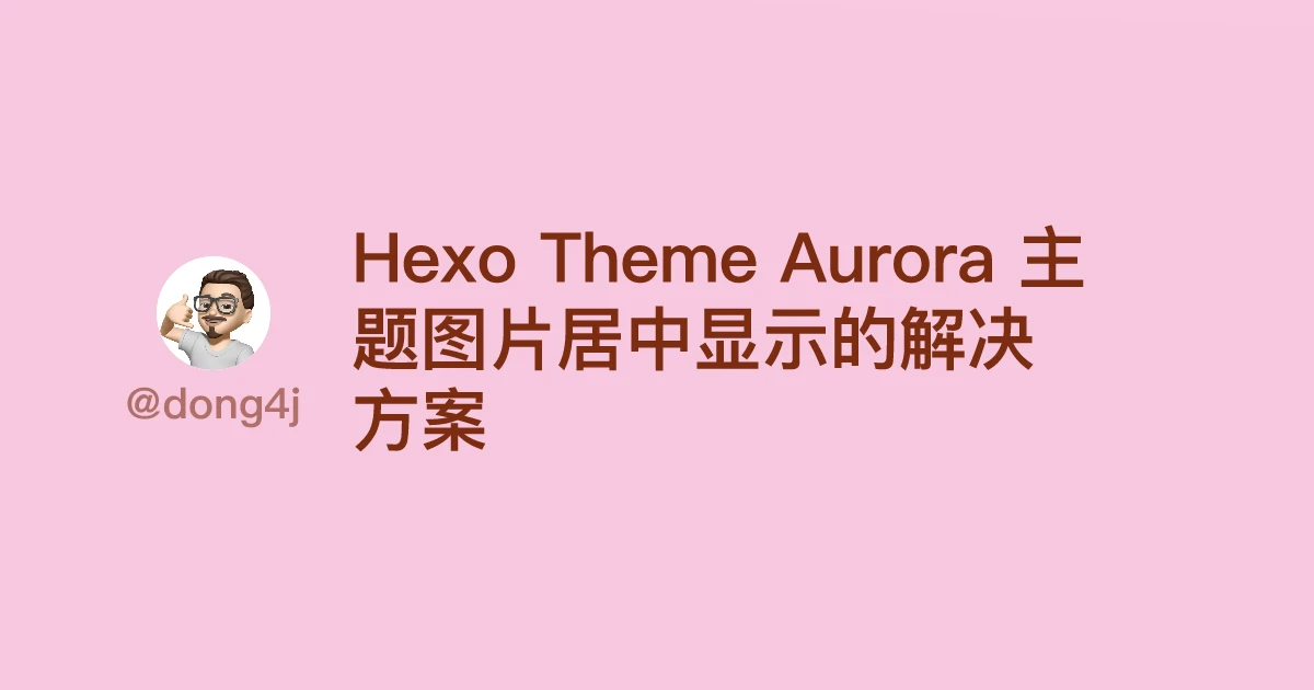 Hexo Theme Aurora 主题图片居中显示的解决方案