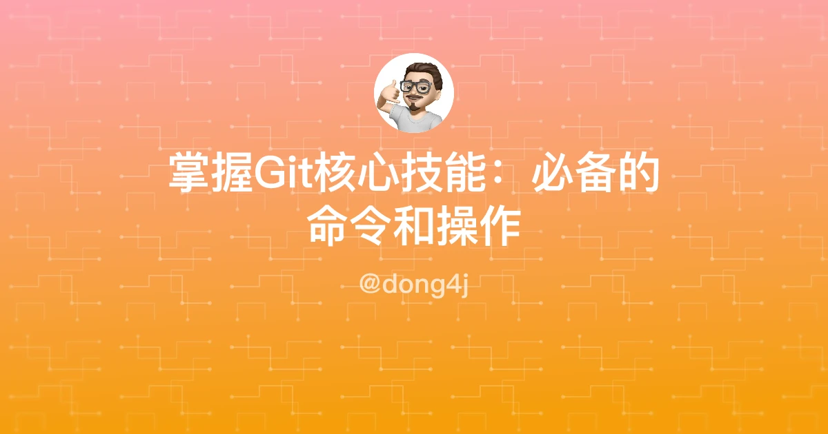 掌握Git核心技能：必备的命令和操作