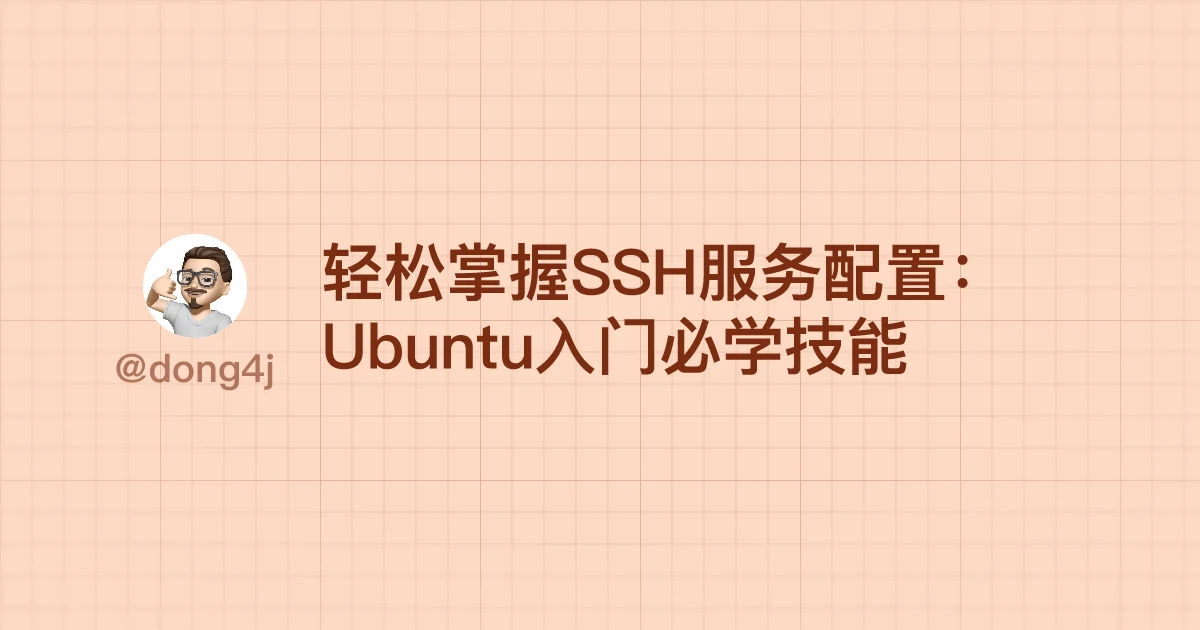 轻松掌握SSH服务配置：Ubuntu入门必学技能