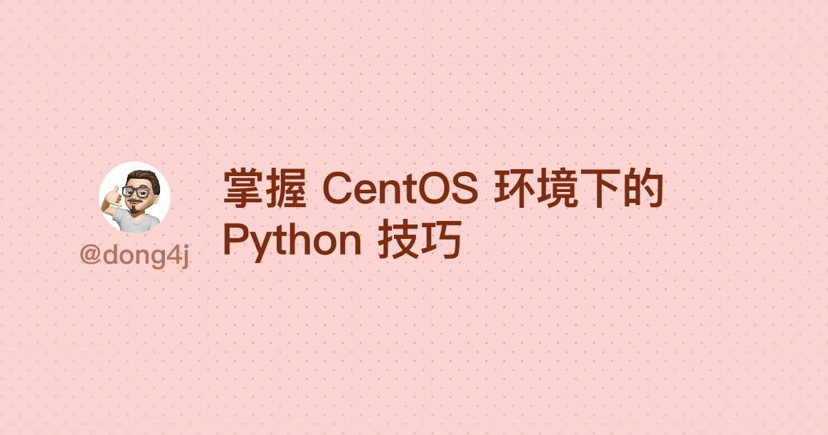 掌握 CentOS 环境下的 Python 技巧