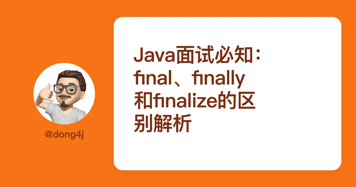 Java面试必知：final、finally和finalize的区别解析
