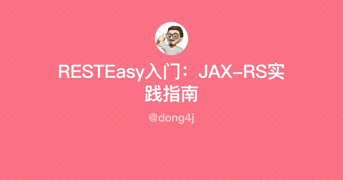 RESTEasy入门：JAX-RS实践指南