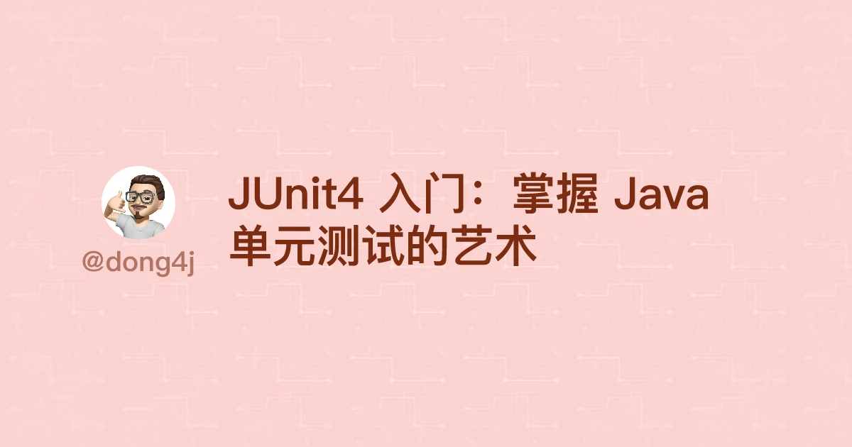 JUnit4 入门：掌握 Java 单元测试的艺术